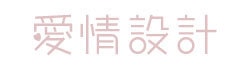 愛情設計