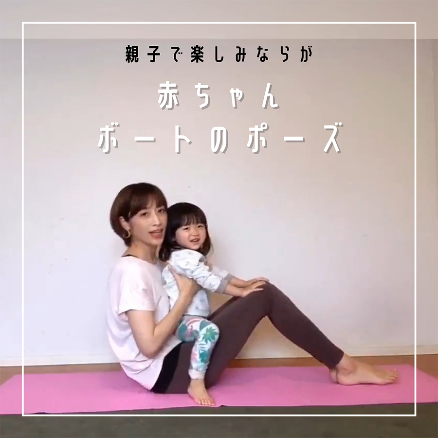 ベビトレヨガ 親子で一緒に楽しみながら 赤ちゃんボートのポーズ Web Magazine ベビーこども服のキムラタン オフィシャルサイト