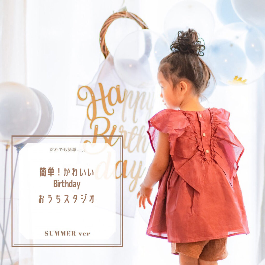 おうちスタジオ 夏の色を含んだ写真撮影のコツ Web Magazine ベビーこども服のキムラタン オフィシャルサイト