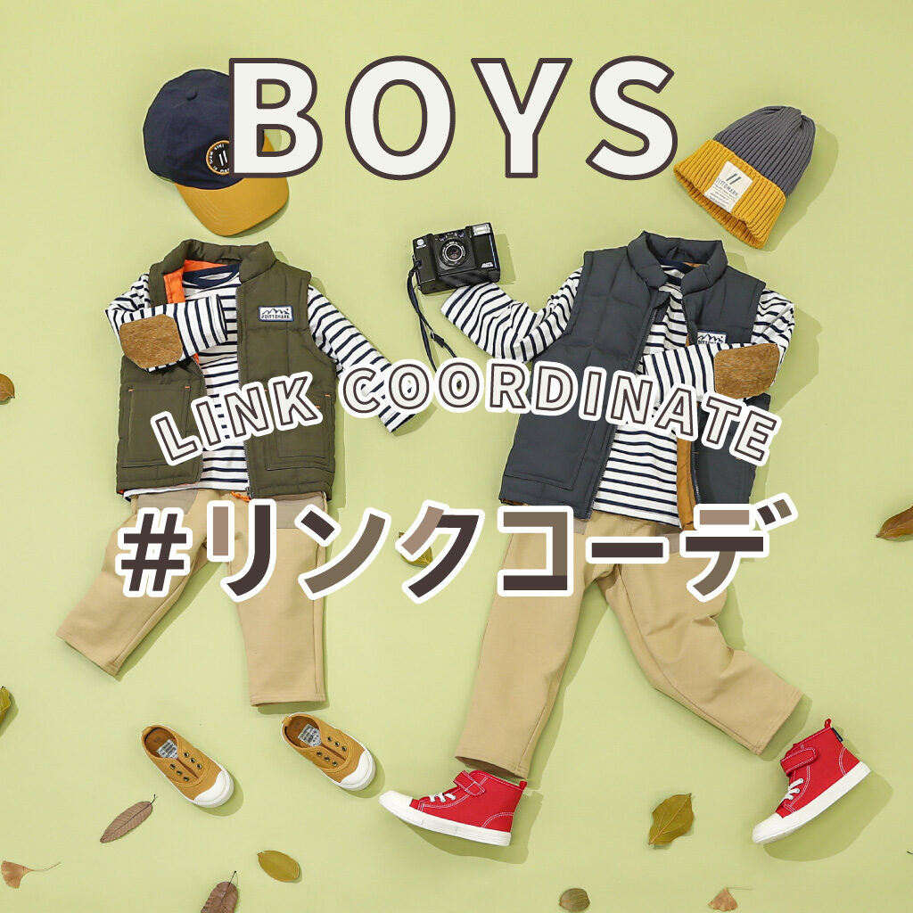おそろでおしゃれ な秋を楽しもう リンクコーデ特集 男の子編 Web Magazine ベビーこども服のキムラタン オフィシャルサイト