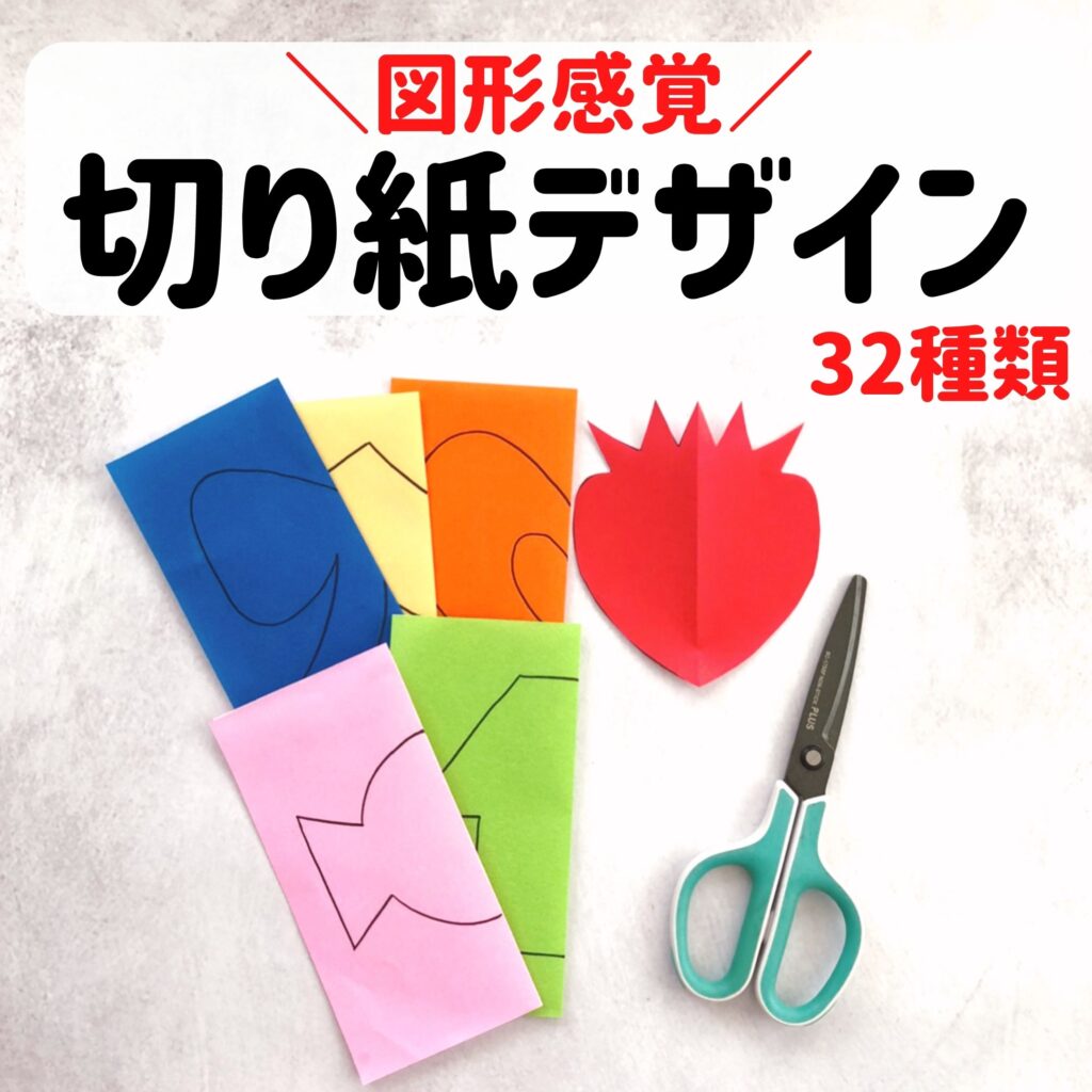 Ouchi簡単知育 図形感覚 切り紙デザイン32種類 22 01 14 Web Magazine ベビーこども服のキムラタン オフィシャルサイト