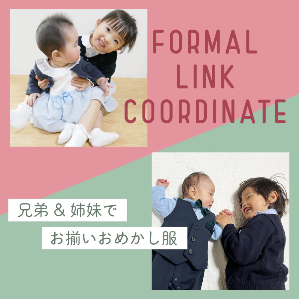 お揃いなら もっと カワイイ 兄弟 姉妹 フォーマルリンクコーデ 22 02 22 Web Magazine ベビーこども服のキムラタン オフィシャルサイト