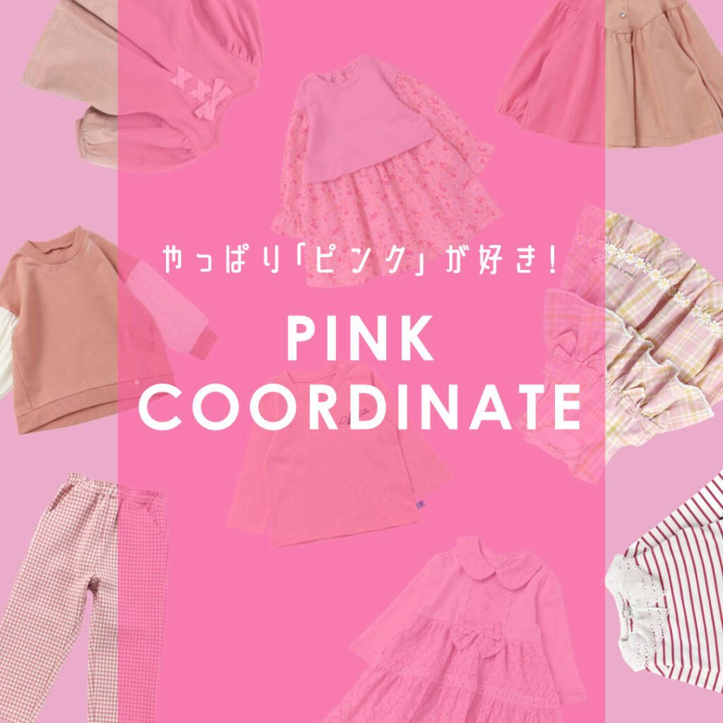 やっぱりピンクが好き 22春 最高にときめくピンクコーデ12選 22 02 17 Web Magazine ベビーこども服 のキムラタン オフィシャルサイト