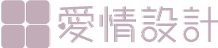 愛情設計
