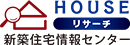 HOUSE リサーチ 新築住宅情報センター